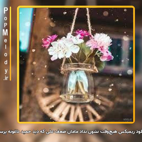 دانلود آهنگ هیچ‌وقت نشون نداد مامان ضعف علی که دید حمید داغونه